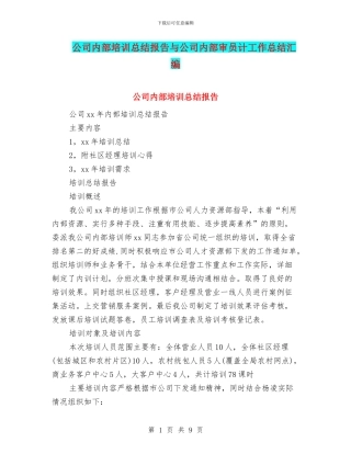 公司内部培训总结报告与公司内部审员计工作总结汇编
