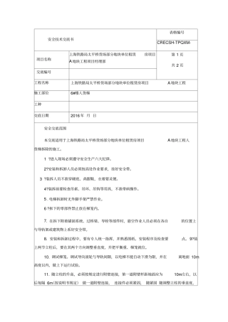 人货梯拆除安全技术交底