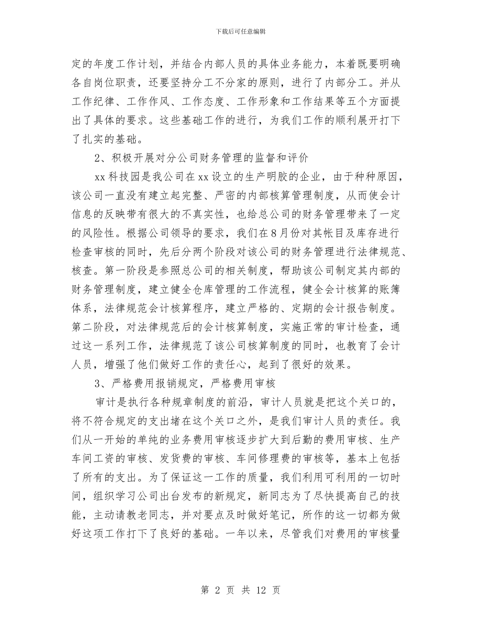 公司内部审计人员工作总结与公司内部审计员工作总结范文汇编_第2页