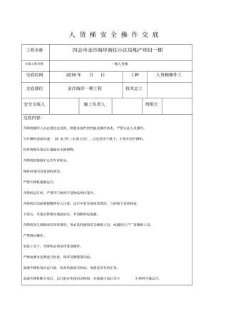 人货梯操作安全交底