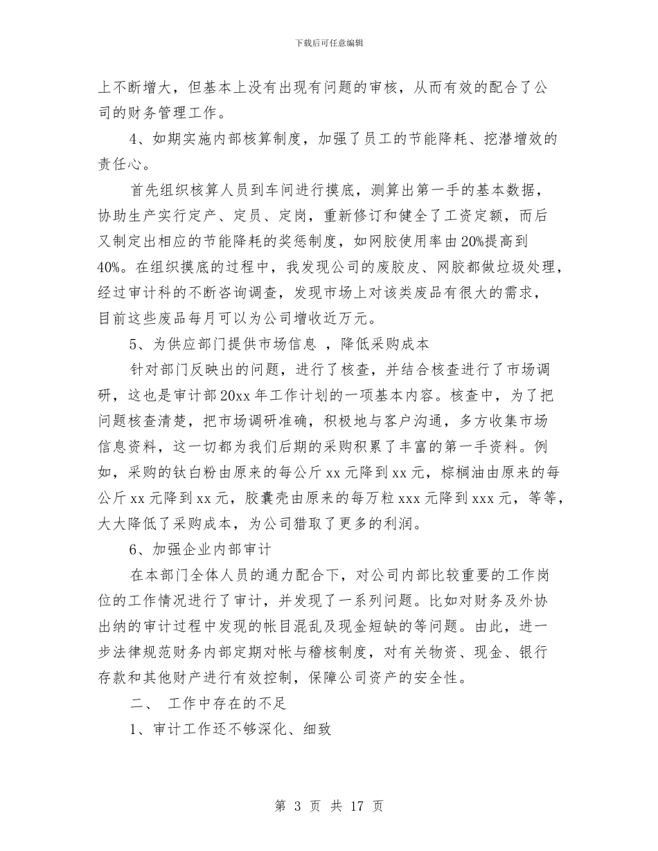 公司内部审计人员工作总结与公司内部审计工作总结2024汇编_第3页