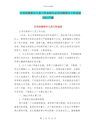 公司内部审计人员工作总结与公司内部审计工作总结2024汇编