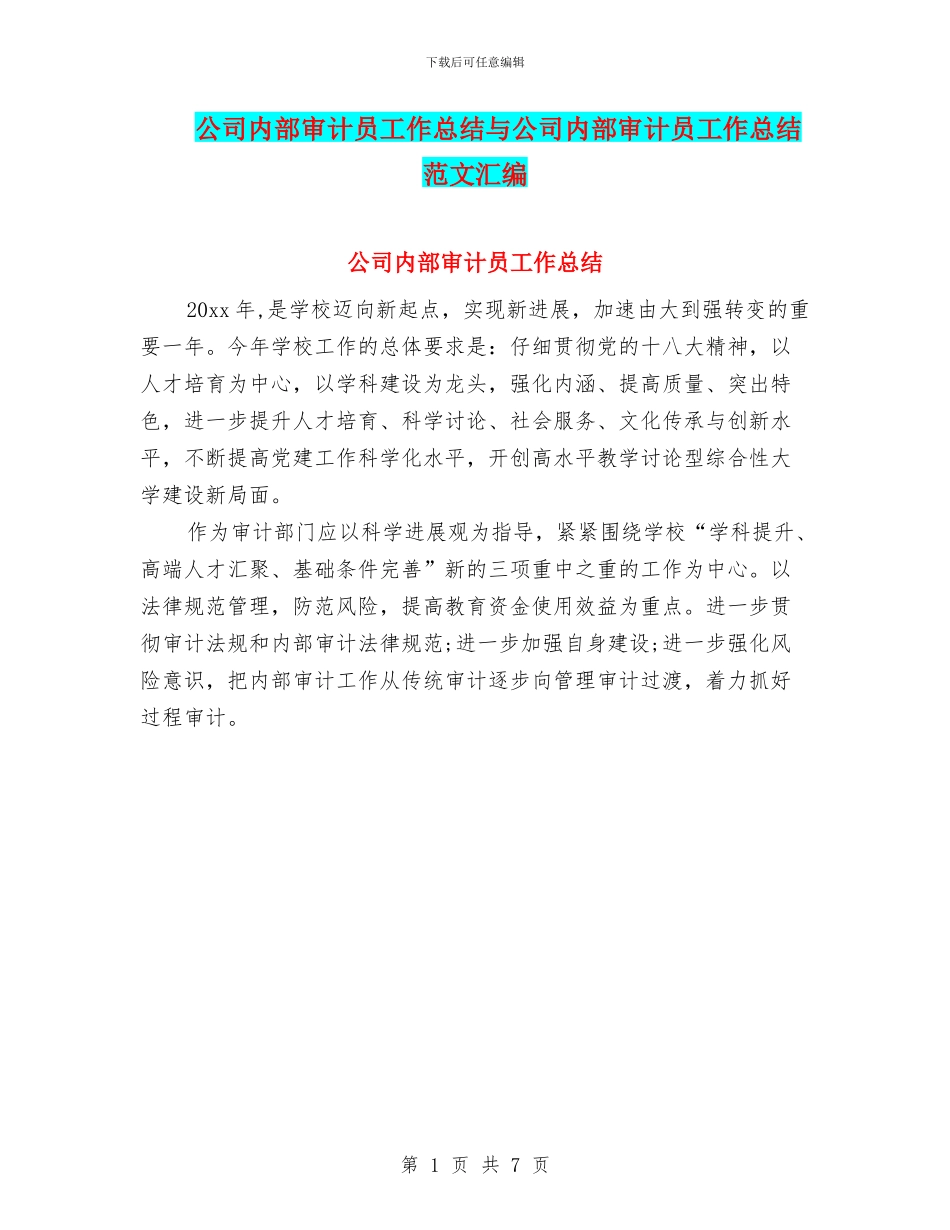 公司内部审计员工作总结与公司内部审计员工作总结范文汇编_第1页
