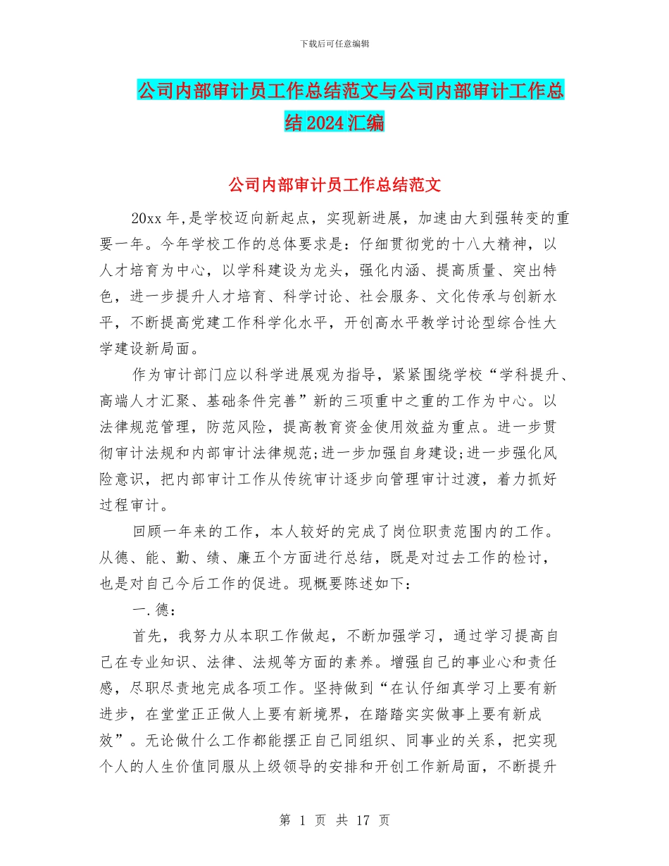 公司内部审计员工作总结范文与公司内部审计工作总结2024汇编_第1页