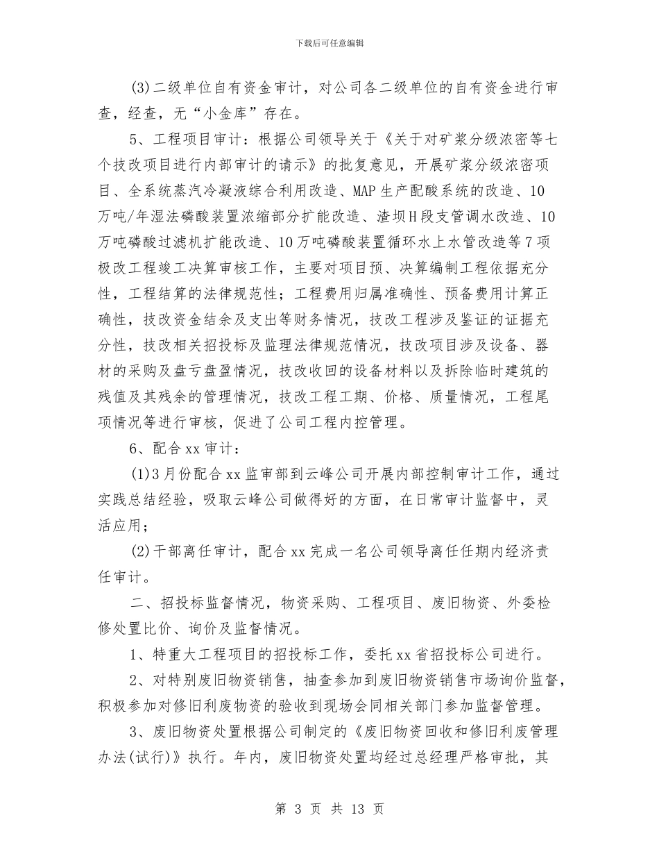 公司内部审计工作总结范文与公司内部审计年度工作总结汇编_第3页