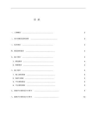 人货梯进出平台施工方案