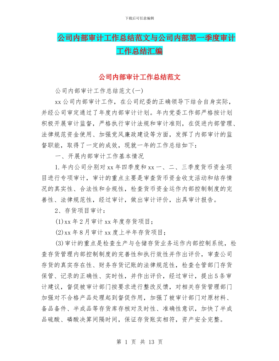 公司内部审计工作总结范文与公司内部第一季度审计工作总结汇编_第1页