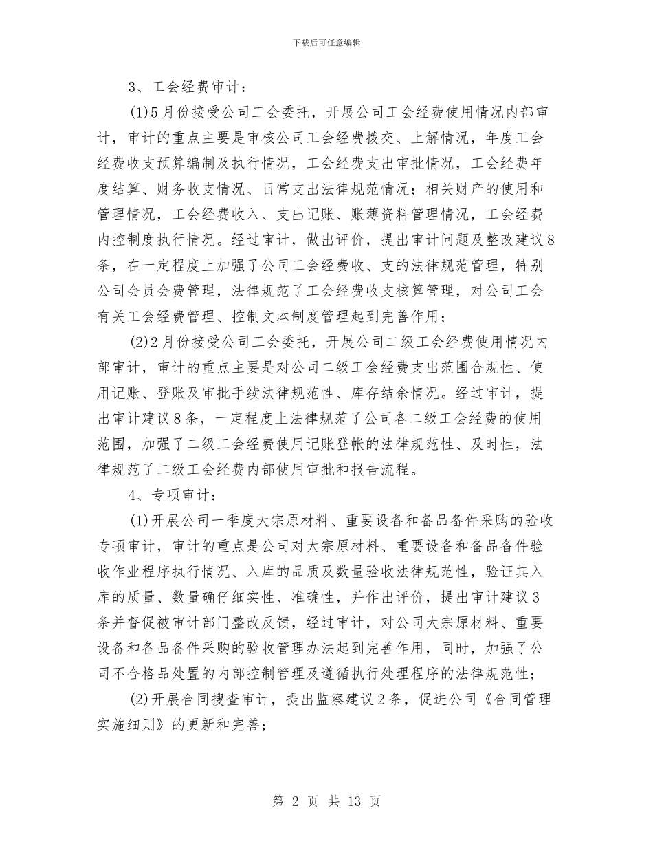 公司内部审计工作总结范文与公司内部第一季度审计工作总结汇编_第2页