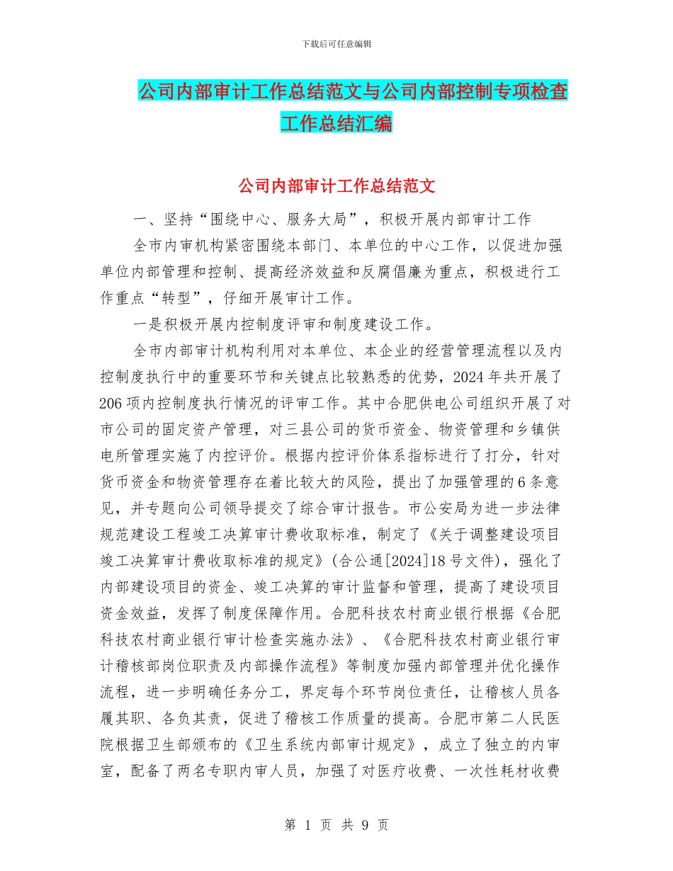 公司内部审计工作总结范文与公司内部控制专项检查工作总结汇编_第1页
