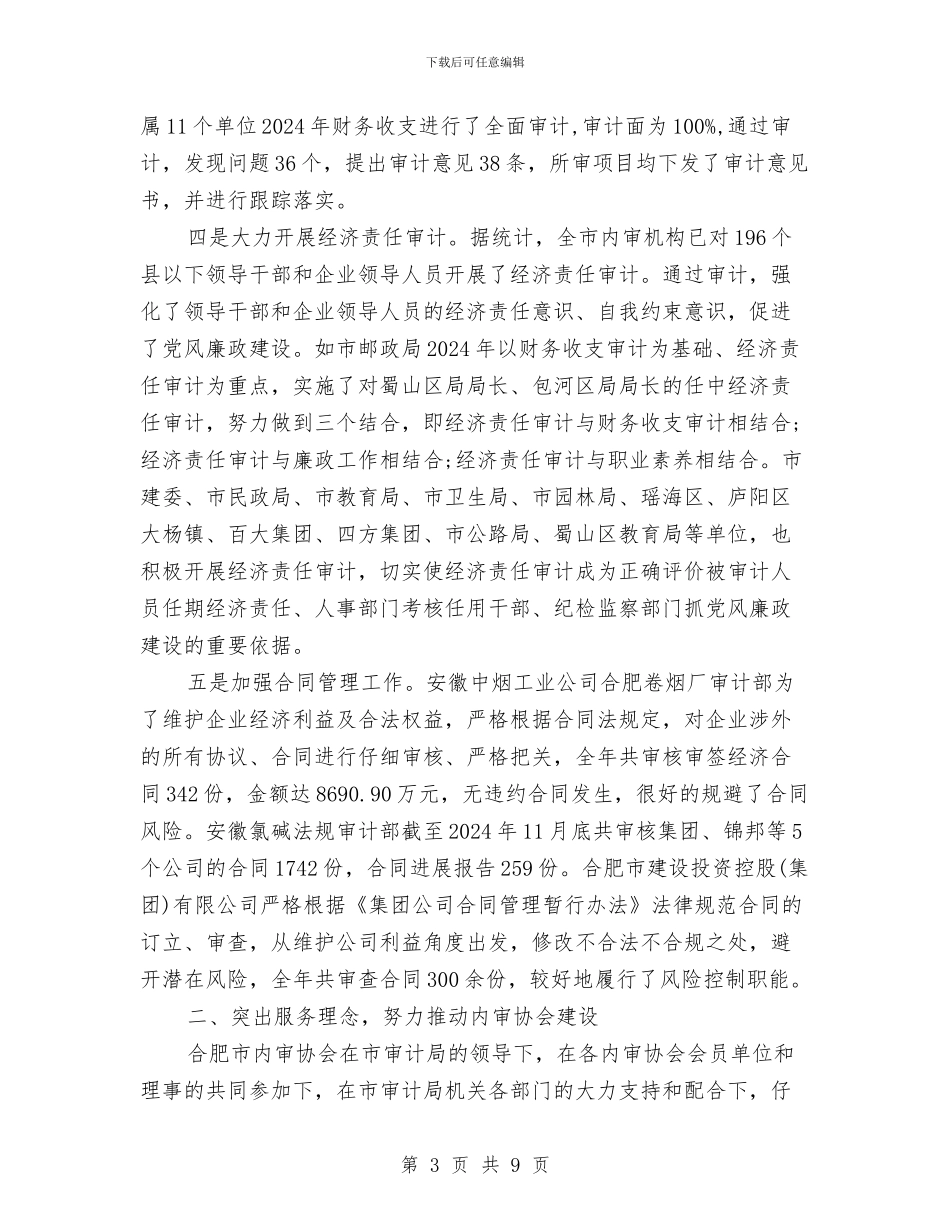 公司内部审计工作总结范文与公司内部控制专项检查工作总结汇编_第3页