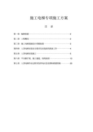 人货电梯专项施工方案