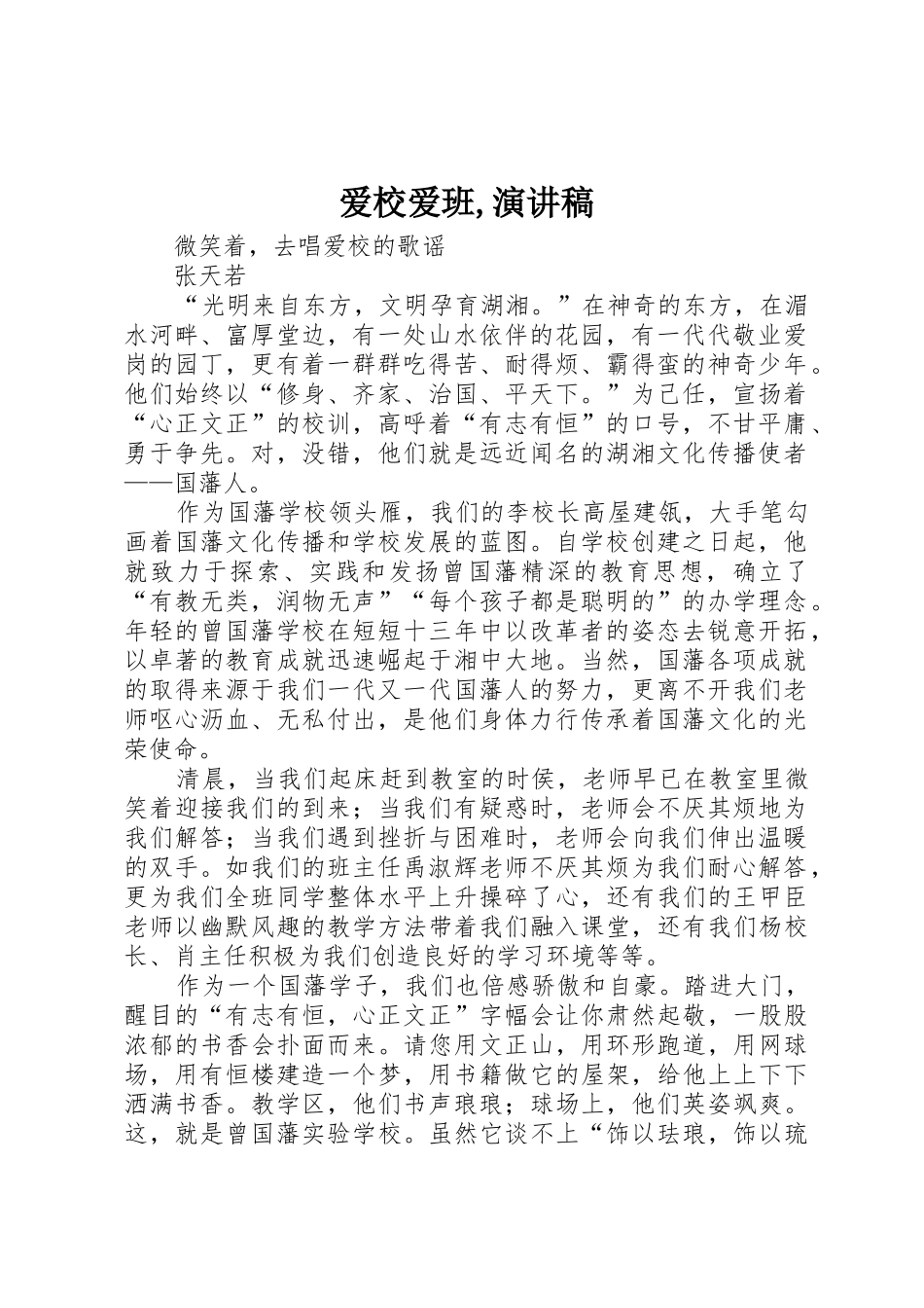 爱校爱班,演讲稿_第1页