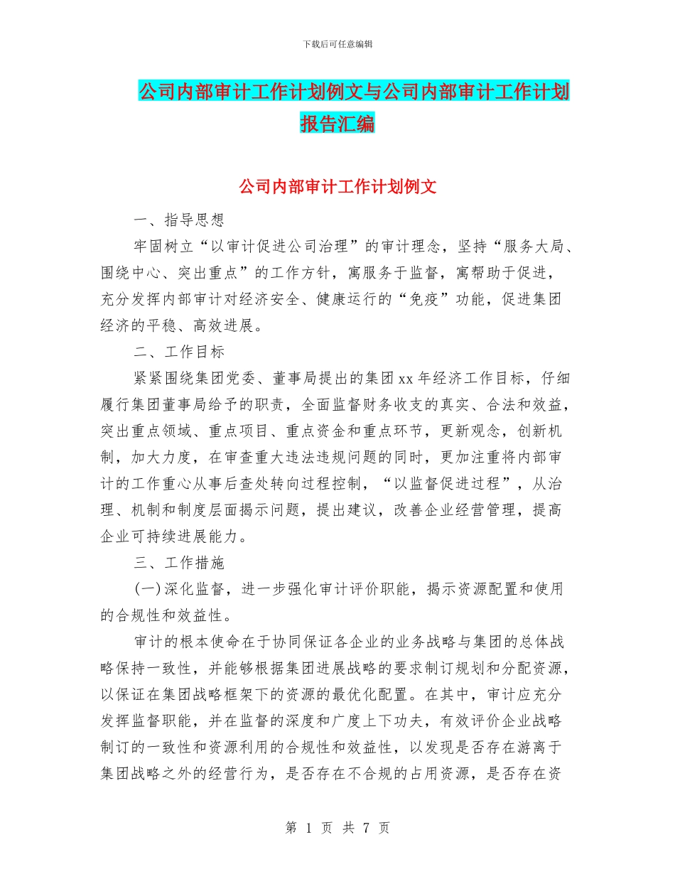 公司内部审计工作计划例文与公司内部审计工作计划报告汇编_第1页