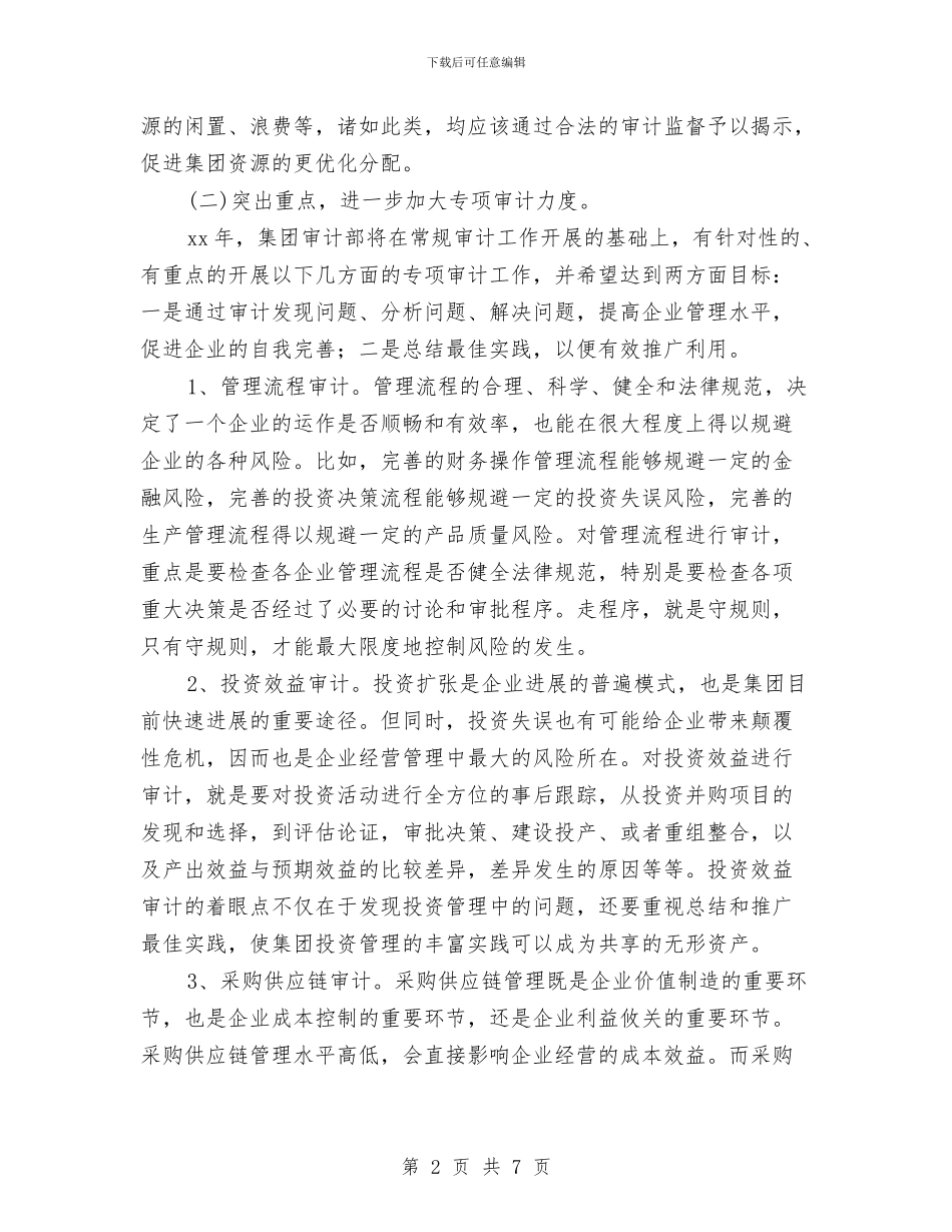 公司内部审计工作计划例文与公司内部审计工作计划报告汇编_第2页