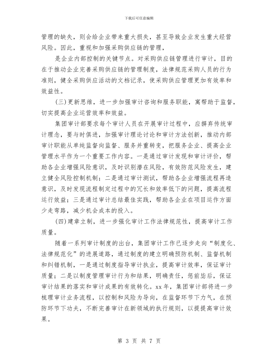 公司内部审计工作计划例文与公司内部审计工作计划报告汇编_第3页