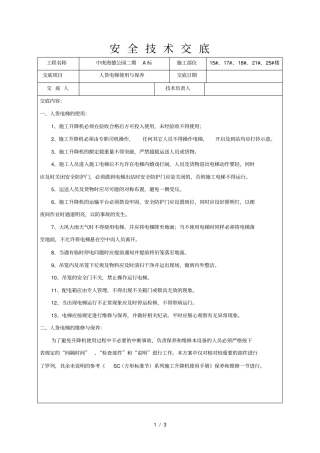 人货电梯使用与维护安全技术交底