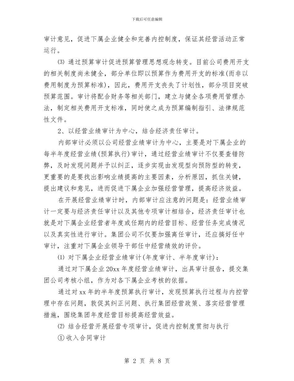 公司内部审计工作计划开头与公司内部审计工作计划报告汇编_第2页