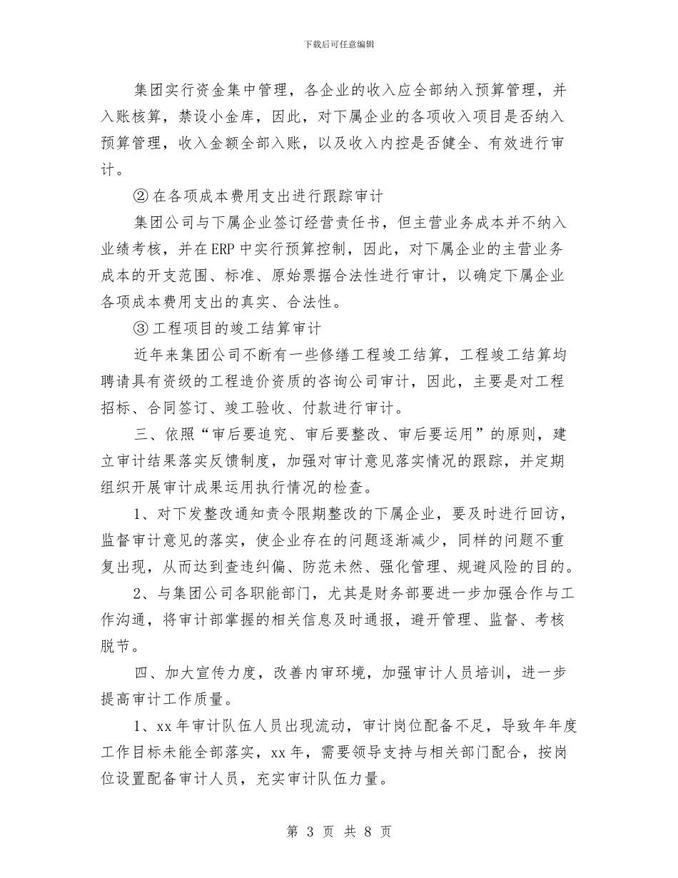 公司内部审计工作计划开头与公司内部审计工作计划报告汇编_第3页