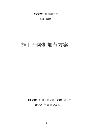 人货电梯加节方案资料