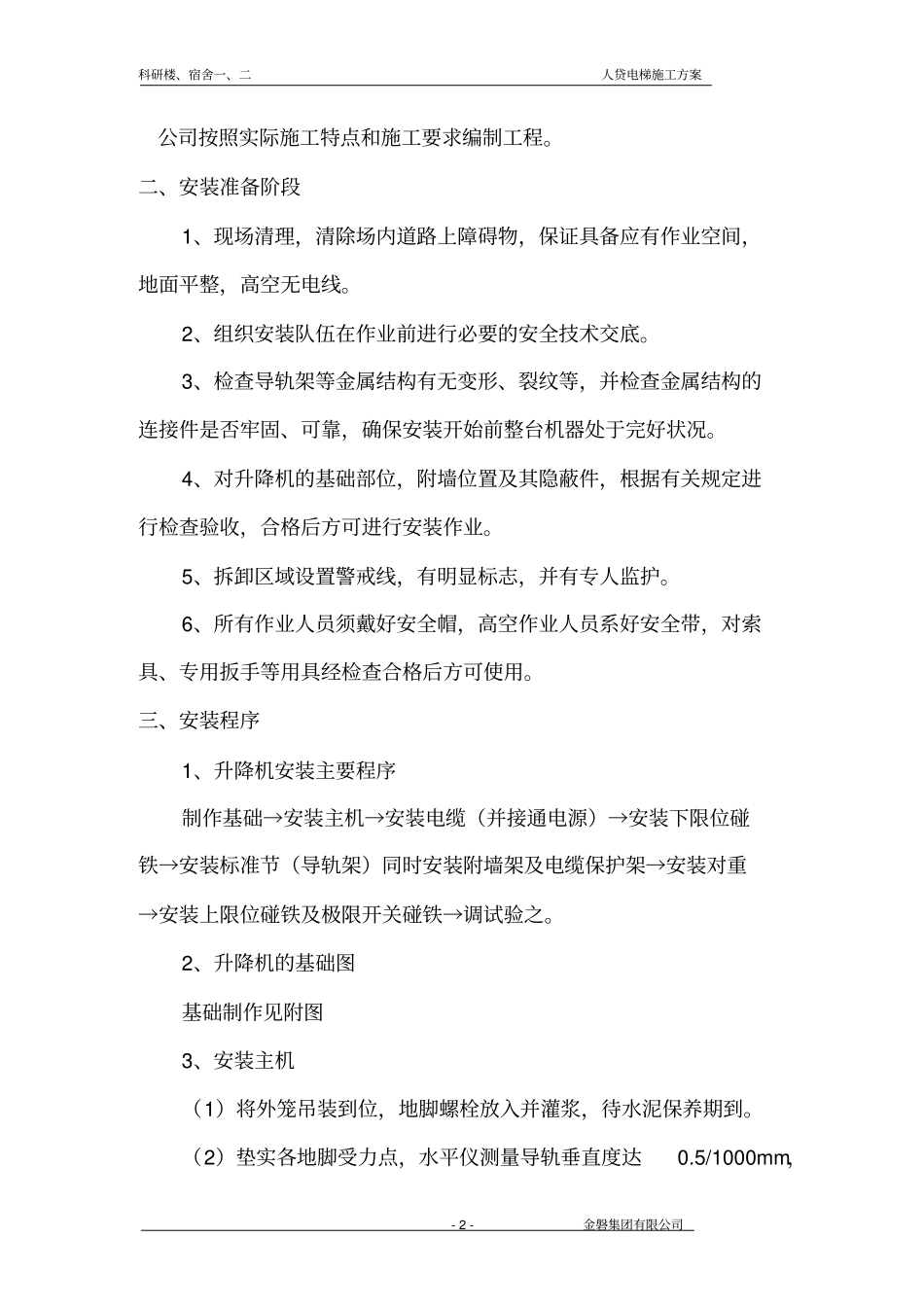 人货电梯专项施工方案资料_第2页