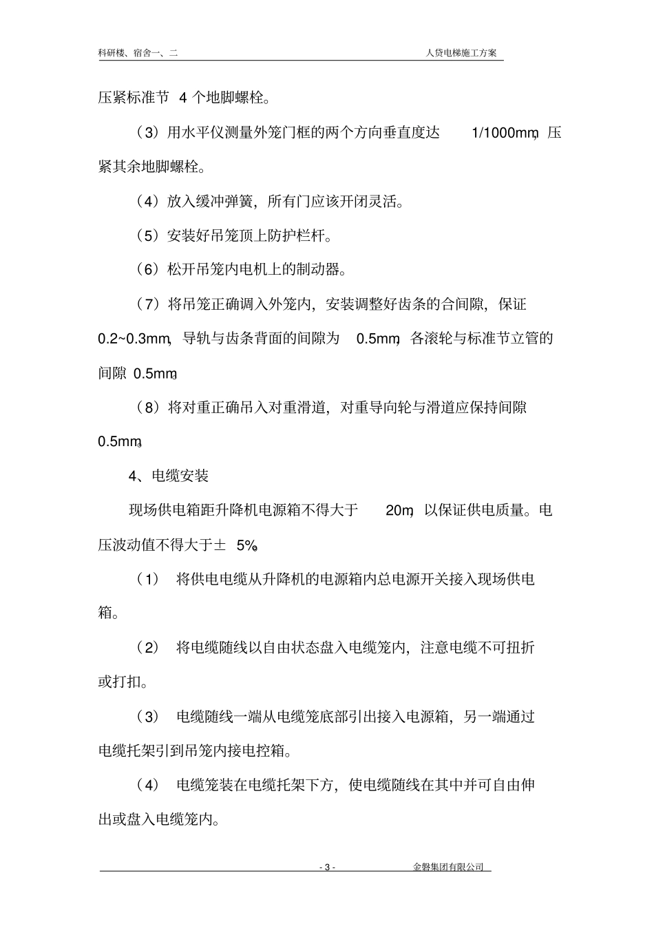 人货电梯专项施工方案资料_第3页