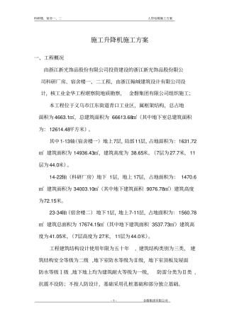 人货电梯专项施工方案资料