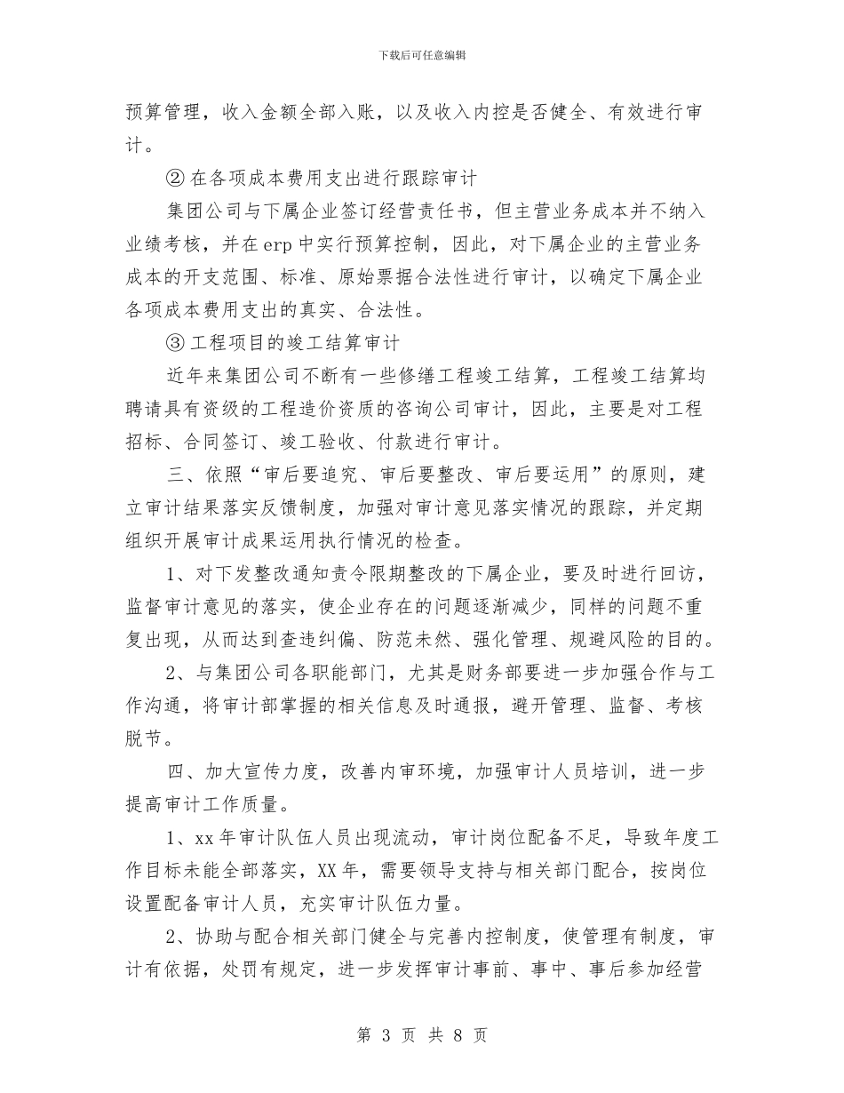 公司内部审计工作计划模板与公司内部审计工作计划范例汇编_第3页