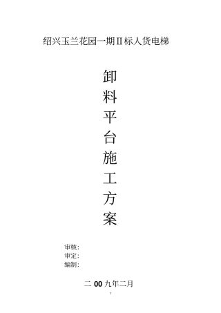 人货电梯卸料平台施工的方案1