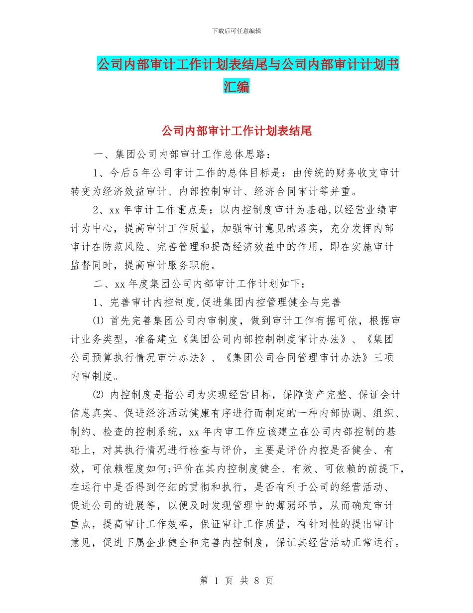 公司内部审计工作计划表结尾与公司内部审计计划书汇编_第1页
