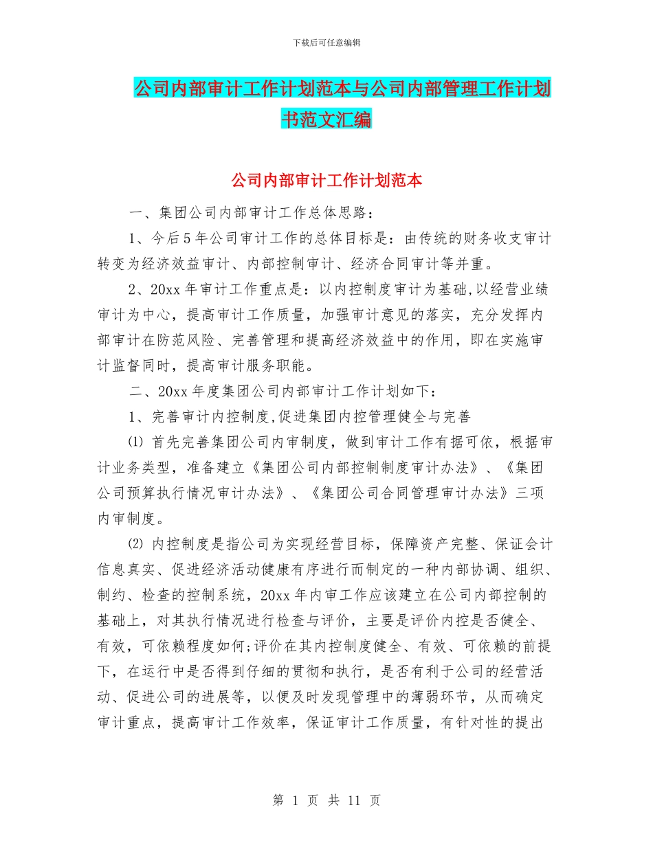 公司内部审计工作计划范本与公司内部管理工作计划书范文汇编_第1页