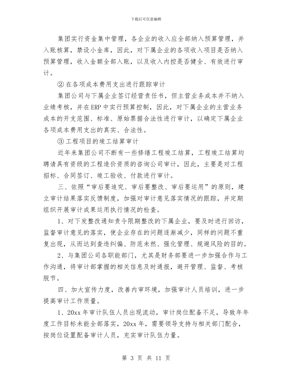 公司内部审计工作计划范本与公司内部管理工作计划书范文汇编_第3页