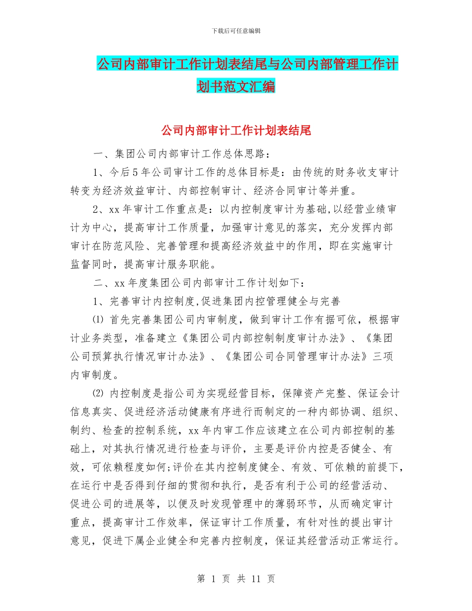 公司内部审计工作计划表结尾与公司内部管理工作计划书范文汇编_第1页