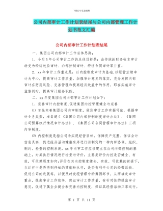 公司内部审计工作计划表结尾与公司内部管理工作计划书范文汇编