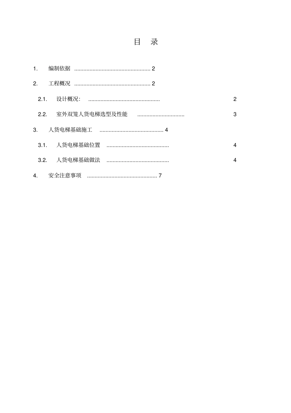 人货电梯基础施工方案终_第1页