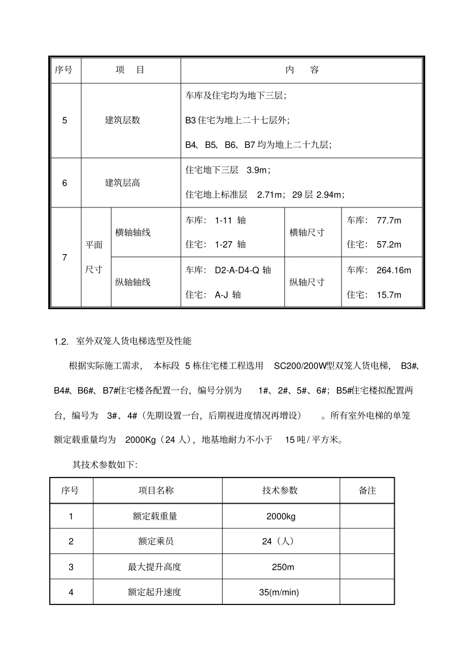 人货电梯基础施工方案终_第3页