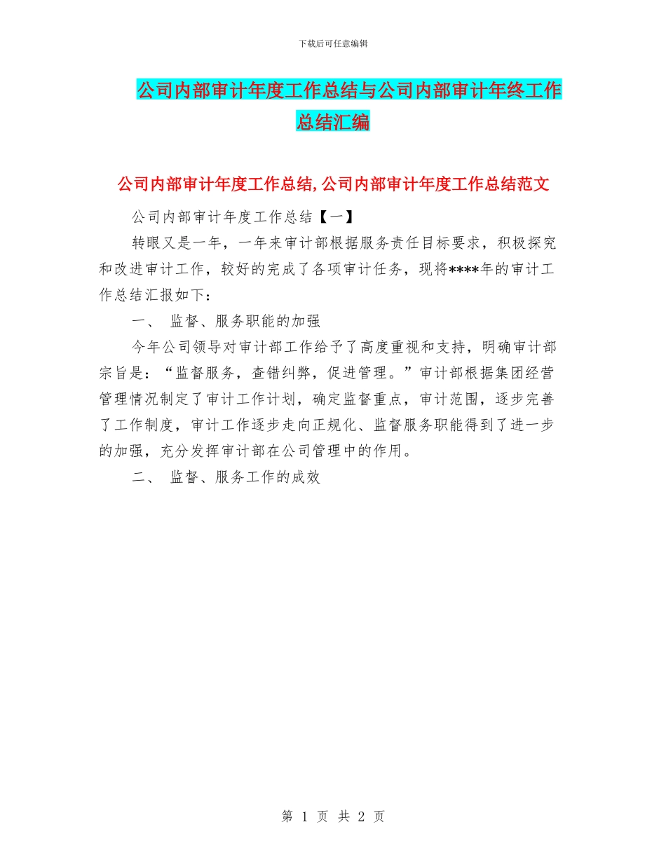 公司内部审计年度工作总结与公司内部审计年终工作总结汇编_第1页