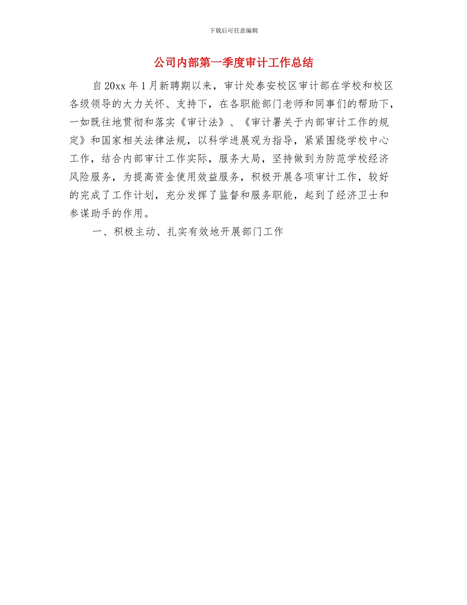 公司内部审计年终工作总结与公司内部第一季度审计工作总结汇编_第2页