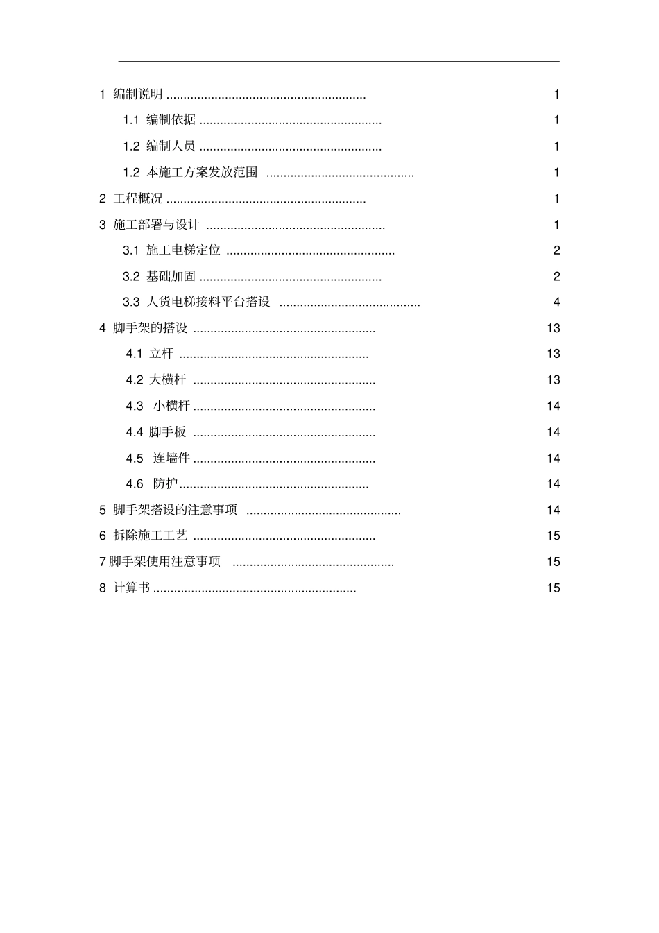 人货电梯基础加固接料平台及外防护搭设方案_第1页