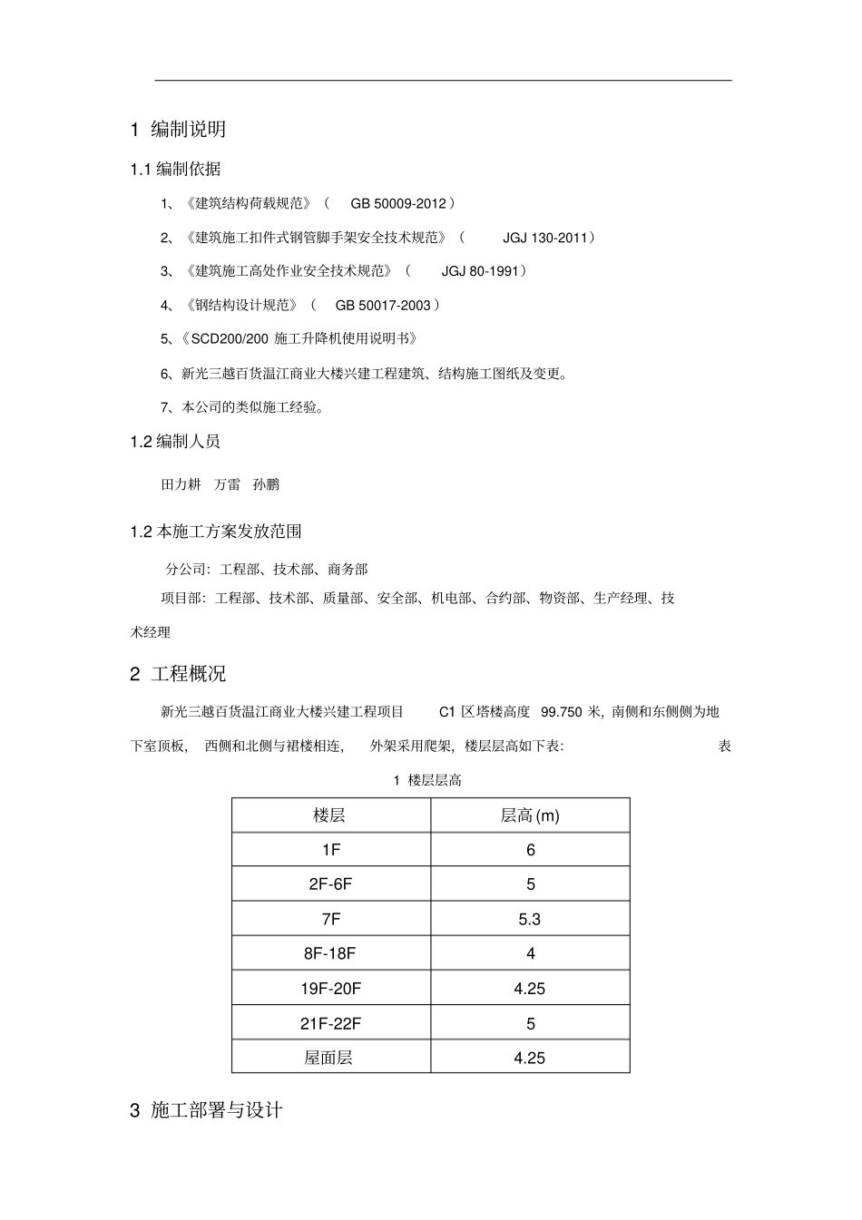 人货电梯基础加固接料平台及外防护搭设方案_第2页