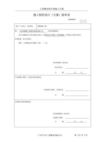 人货电梯基础施工方案资料