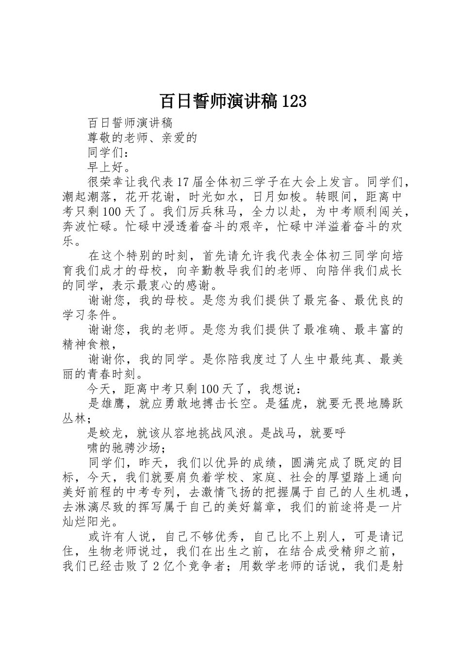 百日誓师演讲稿123_第1页