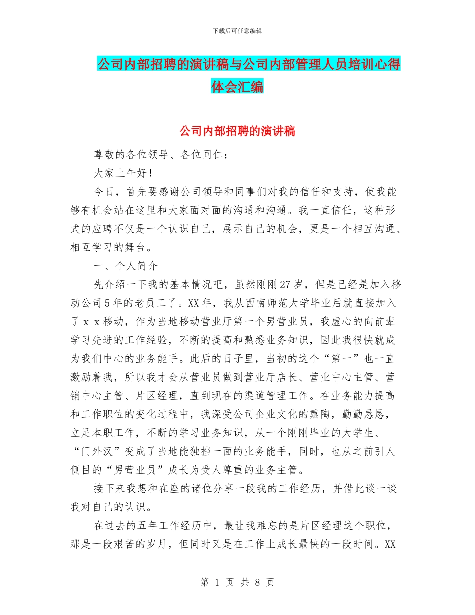 公司内部招聘的演讲稿与公司内部管理人员培训心得体会汇编_第1页