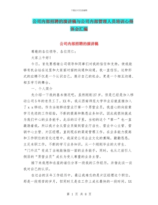 公司内部招聘的演讲稿与公司内部管理人员培训心得体会汇编