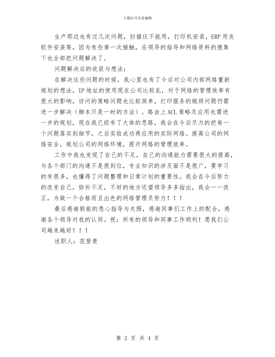 公司内部网络管理述职报告与公司出纳上半年个人总结格式汇编_第2页