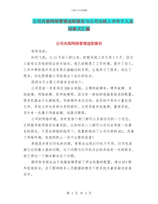 公司内部网络管理述职报告与公司出纳上半年个人总结格式汇编