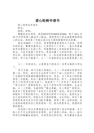 爱心轮椅申请书_1