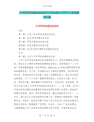 公司军民共建活动总结与公司出纳上半年个人总结格式汇编