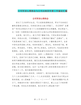 公司军训心得体会与公司出纳员年度工作鉴定汇编