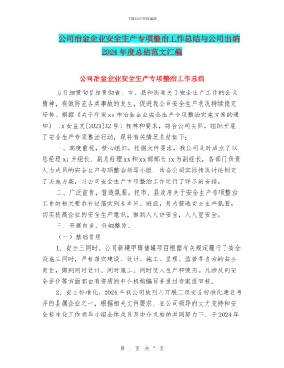 公司冶金企业安全生产专项整治工作总结与公司出纳2024年度总结范文汇编