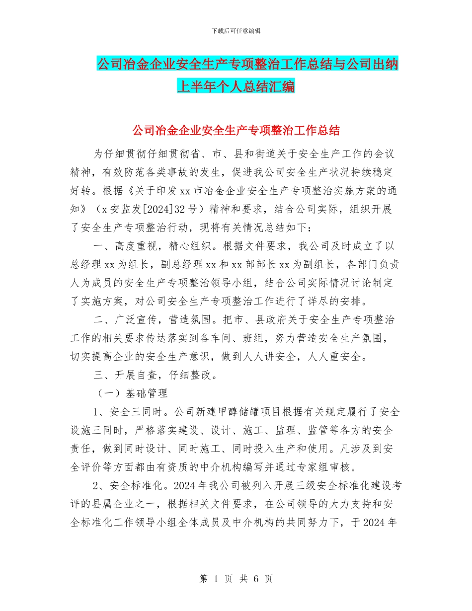 公司冶金企业安全生产专项整治工作总结与公司出纳上半年个人总结汇编_第1页